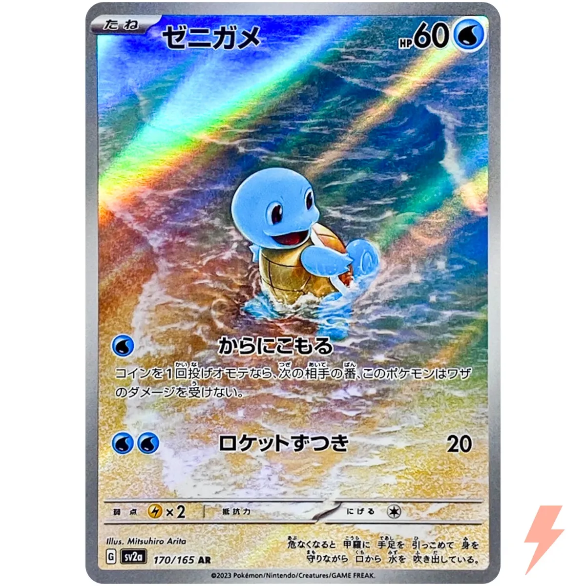 Squirtle_AR_151